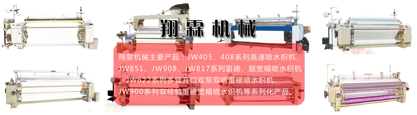青岛翔霖机械有限公司生产超宽幅喷水织机